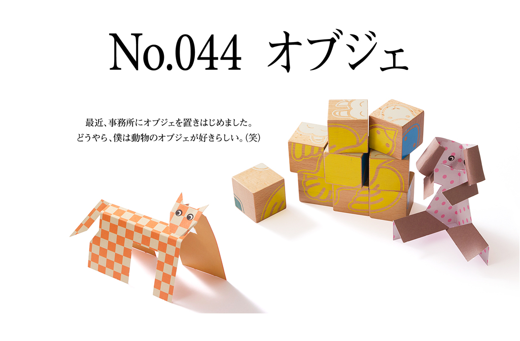 オブジェ